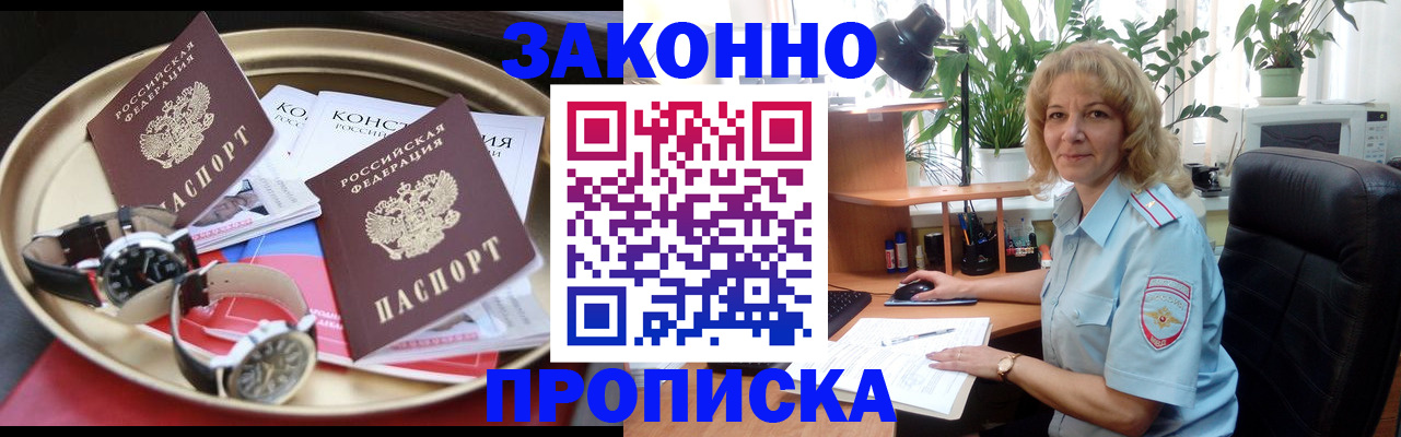 прописка в квартире в России